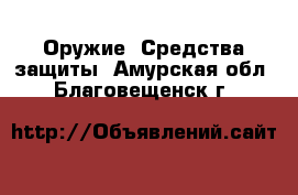  Оружие. Средства защиты. Амурская обл.,Благовещенск г.